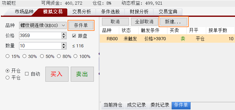 新建条件单