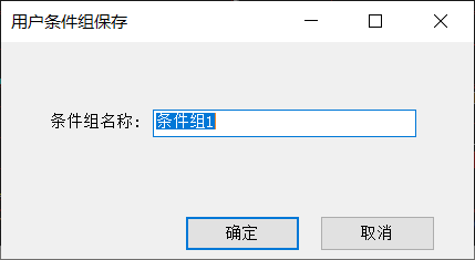 条件保存