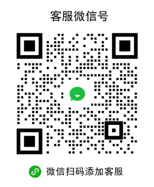 客服微信二维码